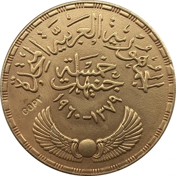 1960 - Republicii Arabe Unite (Comemorativă) monede COPIA 33MM